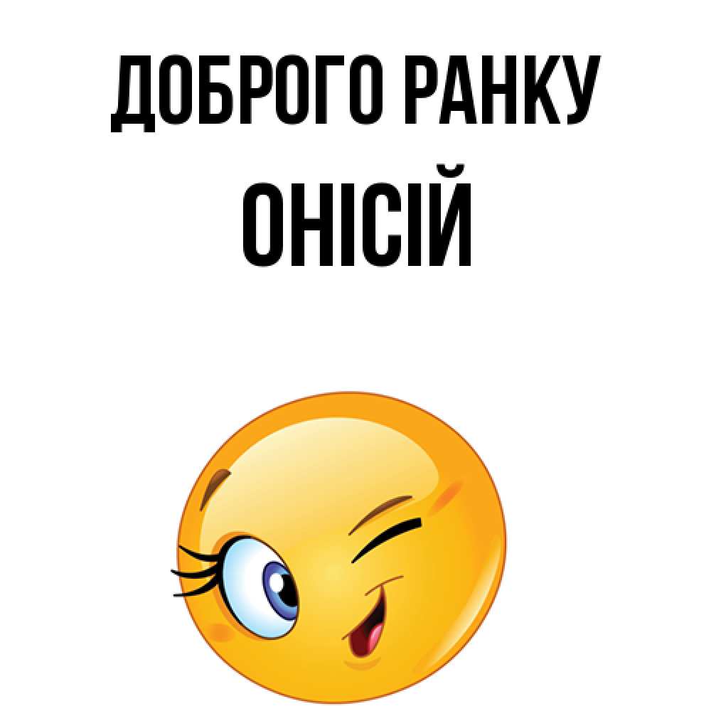 Открытка на каждый день з підписом, Онісій Доброго ранку хорошее настроение Прикольна листівка з побажанням онлайн скачати безкоштовно 