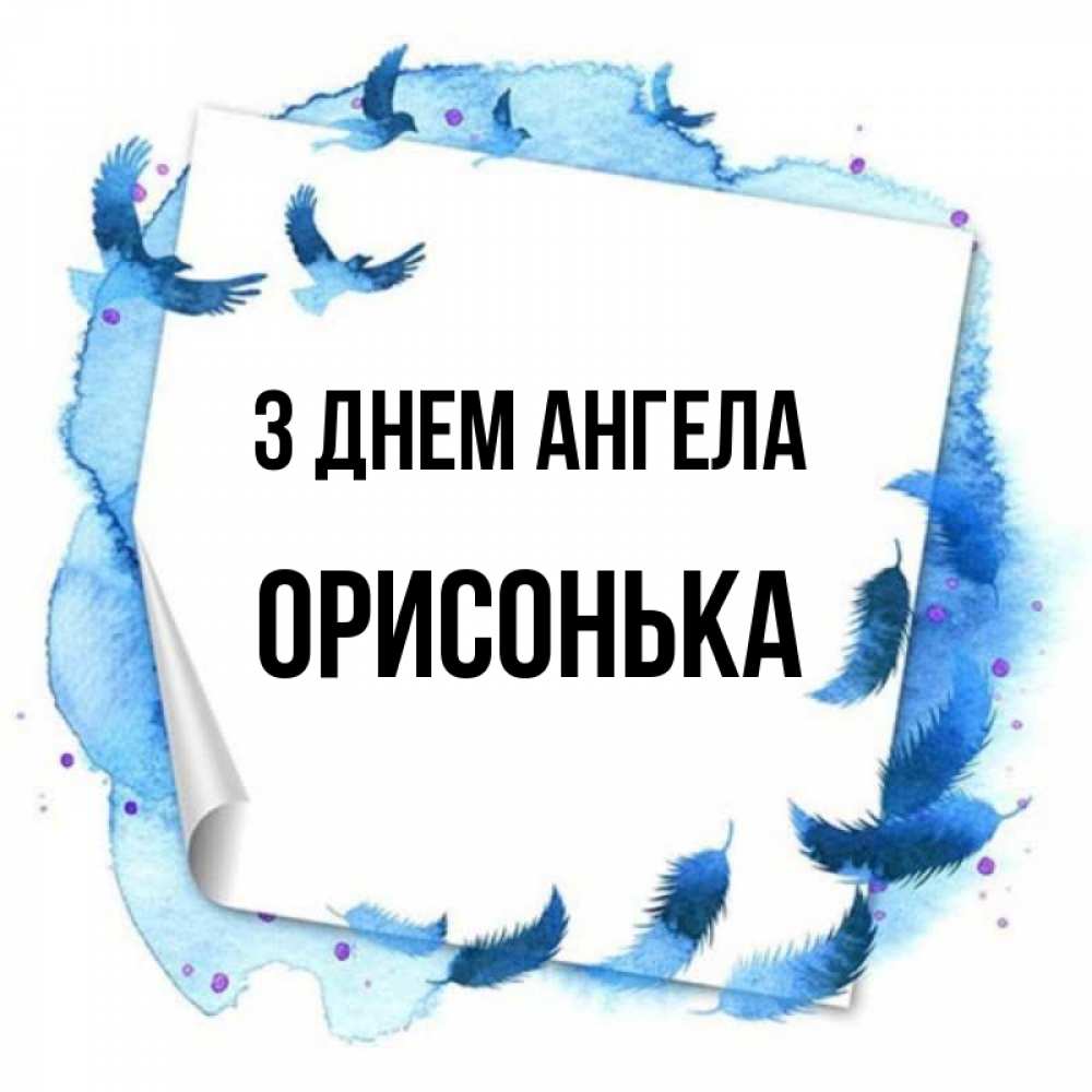 Открытка на каждый день з підписом, Орисонька З Днем ангела красивые птицы летят Прикольна листівка з побажанням онлайн скачати безкоштовно 