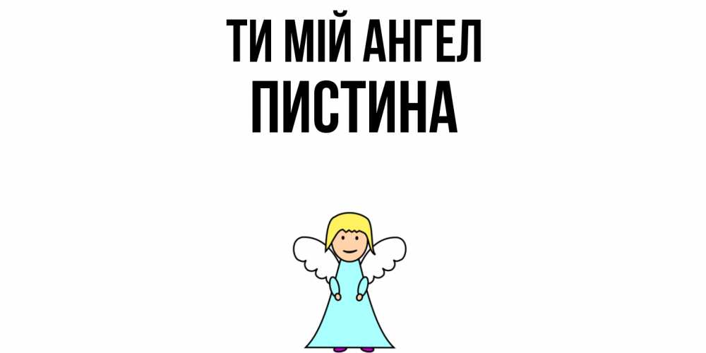 Открытка на каждый день з підписом, Пистина Ти мій ангел ангел Прикольна листівка з побажанням онлайн скачати безкоштовно 