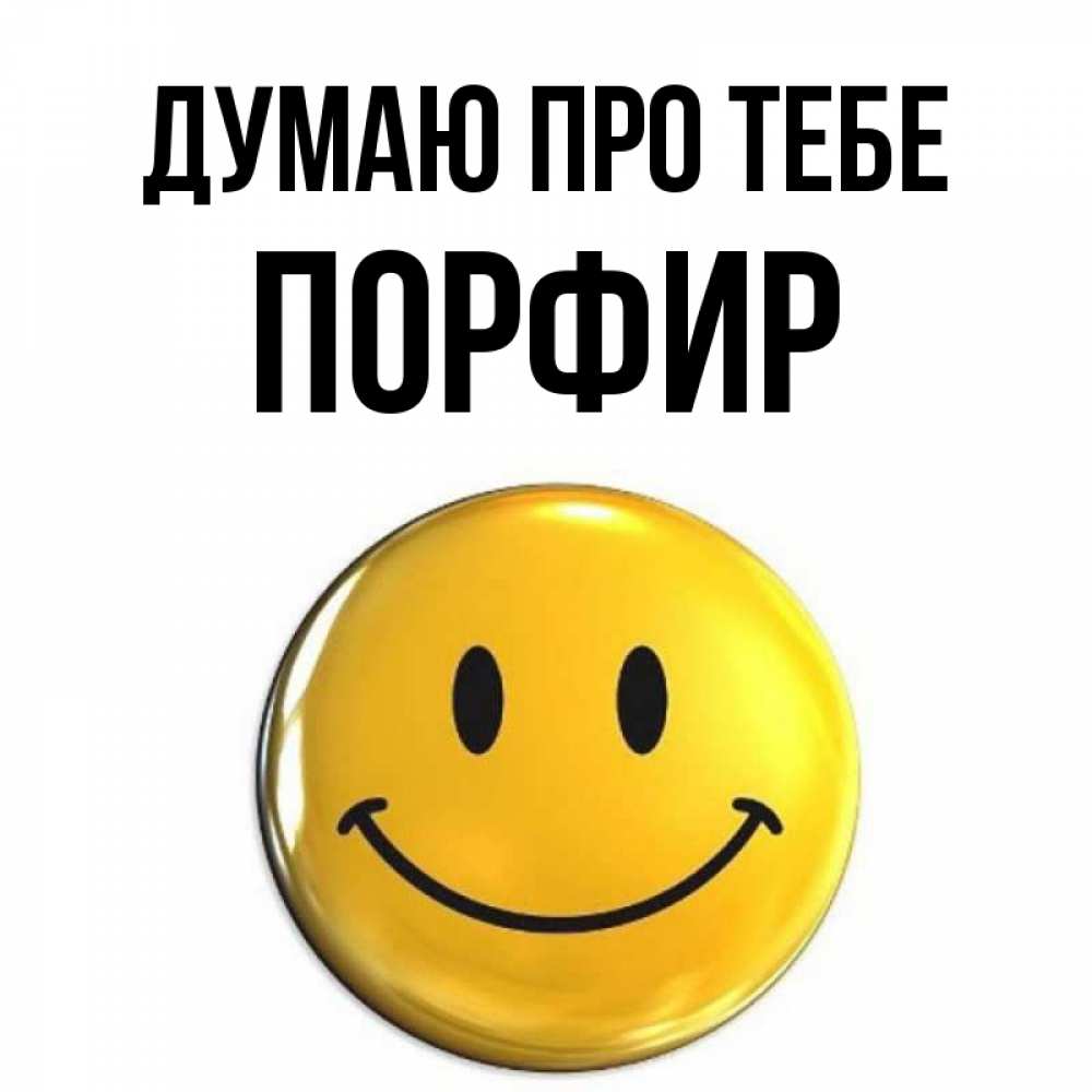 Открытка на каждый день з підписом, Порфир Думаю про тебе создать открытку с подписью своими руками Прикольна листівка з побажанням онлайн скачати безкоштовно 