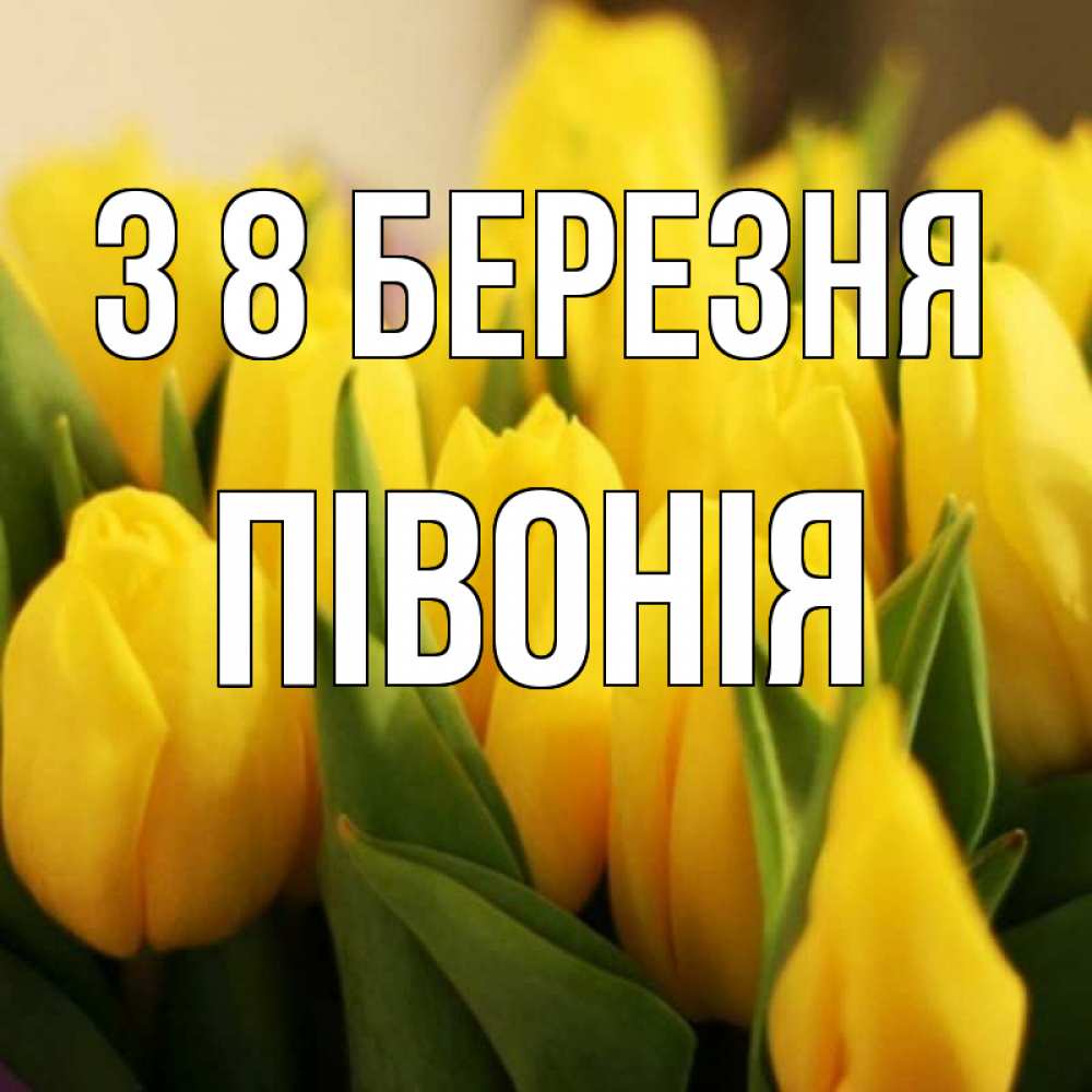 Открытка на каждый день з підписом, Півонія З 8 БЕРЕЗНЯ цветы Прикольна листівка з побажанням онлайн скачати безкоштовно 