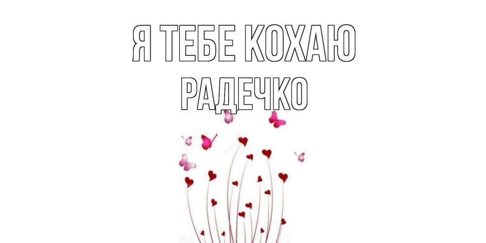 Открытка на каждый день з підписом, Радечко Я тебе кохаю бабо Прикольна листівка з побажанням онлайн скачати безкоштовно 