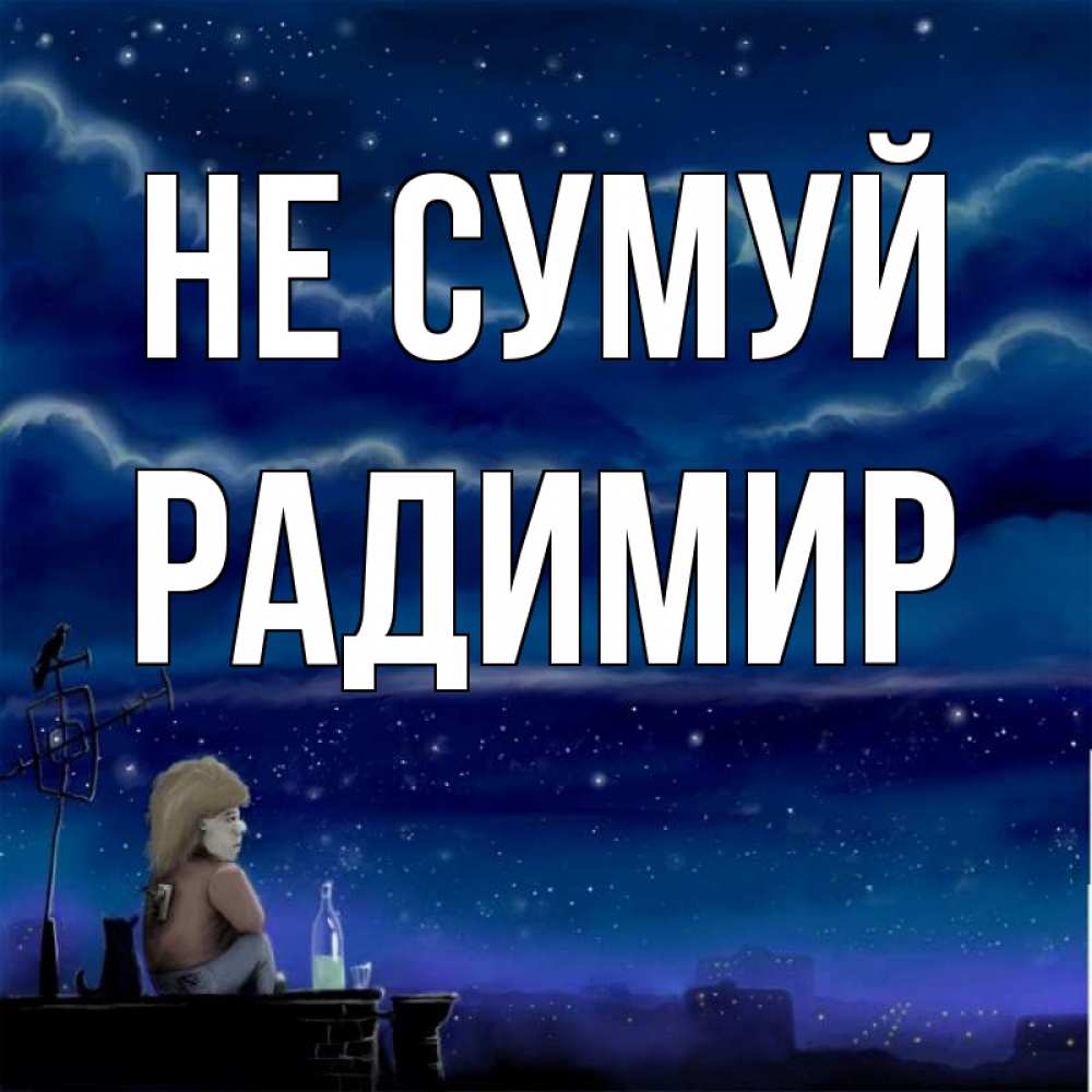 Открытка на каждый день з підписом, Радимир Не сумуй город с крыши Прикольна листівка з побажанням онлайн скачати безкоштовно 