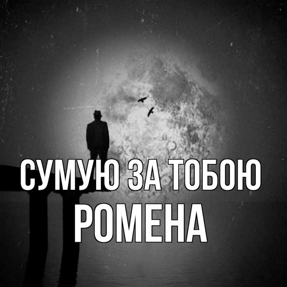 Открытка на каждый день з підписом, Ромена Сумую за тобою мост 1 Прикольна листівка з побажанням онлайн скачати безкоштовно 