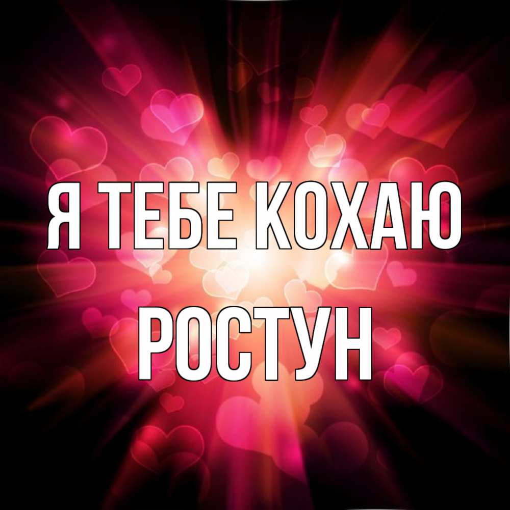 Открытка на каждый день з підписом, Ростун Я тебе кохаю рамочка 1 Прикольна листівка з побажанням онлайн скачати безкоштовно 