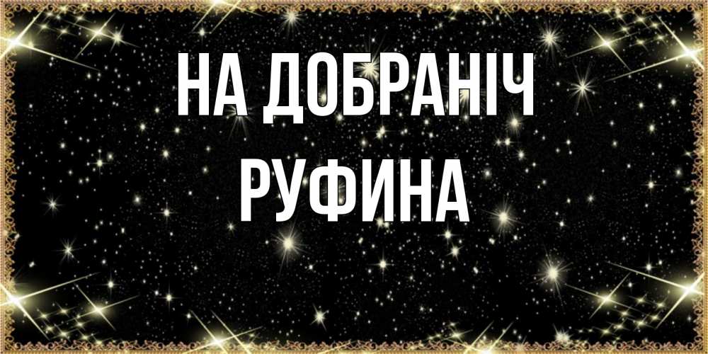 Открытка на каждый день з підписом, Руфина На добраніч засыпаем под звездами Прикольна листівка з побажанням онлайн скачати безкоштовно 