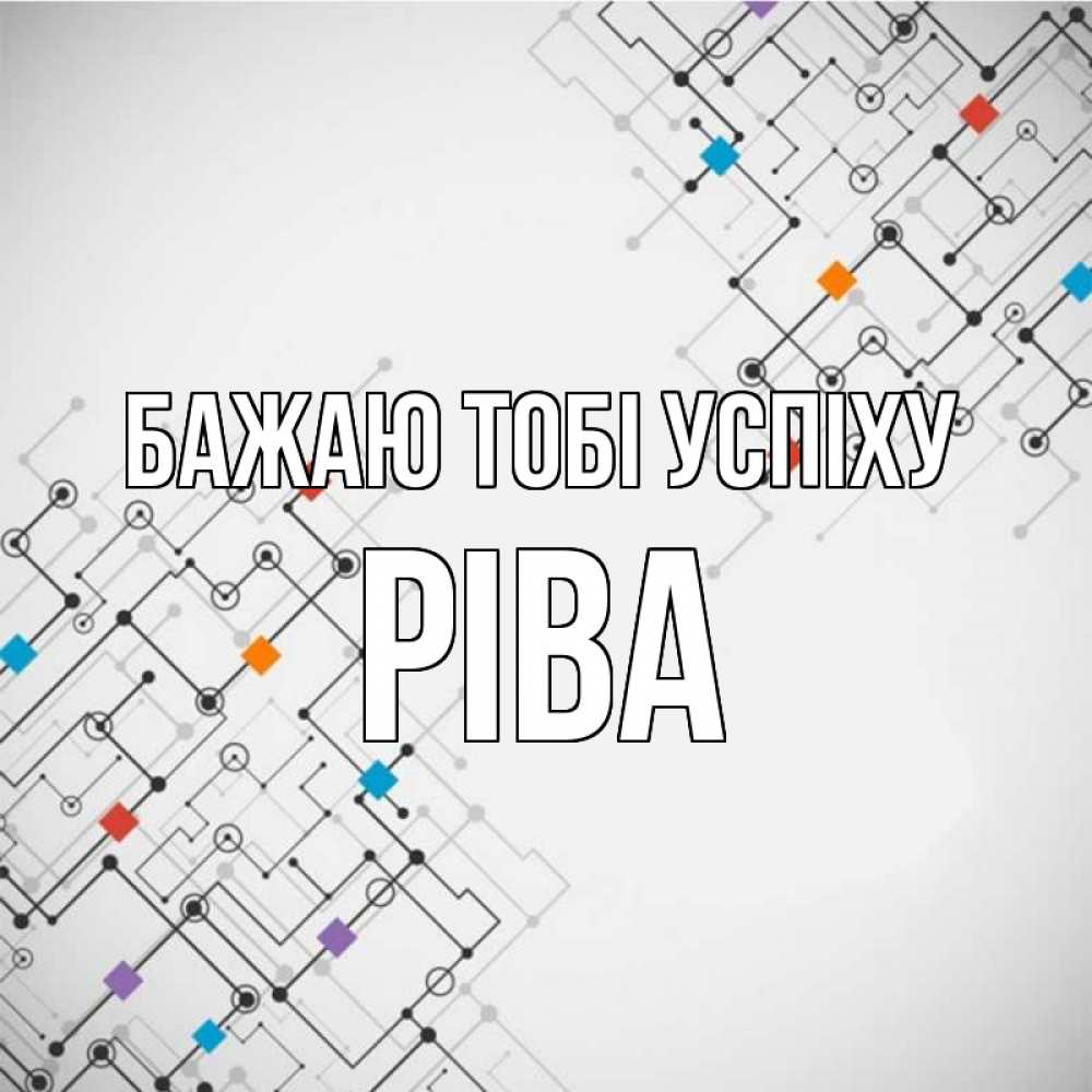 Открытка на каждый день з підписом, Ріва Бажаю тобі успіху на удач Прикольна листівка з побажанням онлайн скачати безкоштовно 