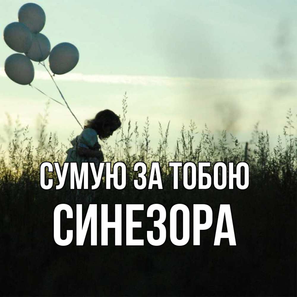 Открытка на каждый день з підписом, Синезора Сумую за тобою приходи ко мне и давай дружить Прикольна листівка з побажанням онлайн скачати безкоштовно 