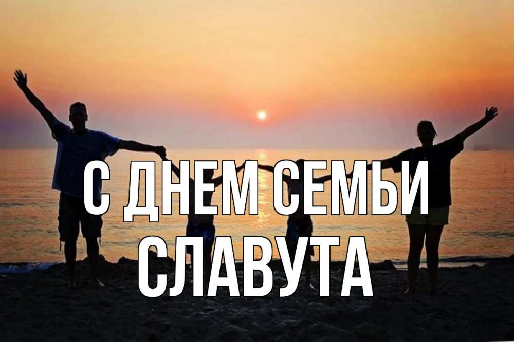 Открытка на каждый день з підписом, Славута С днем семьи мама, папа, дети, дочка,сын, море, пляж, закат Прикольна листівка з побажанням онлайн скачати безкоштовно 