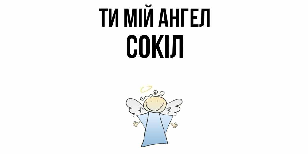 Открытка на каждый день з підписом, Сокіл Ти мій ангел ангел Прикольна листівка з побажанням онлайн скачати безкоштовно 