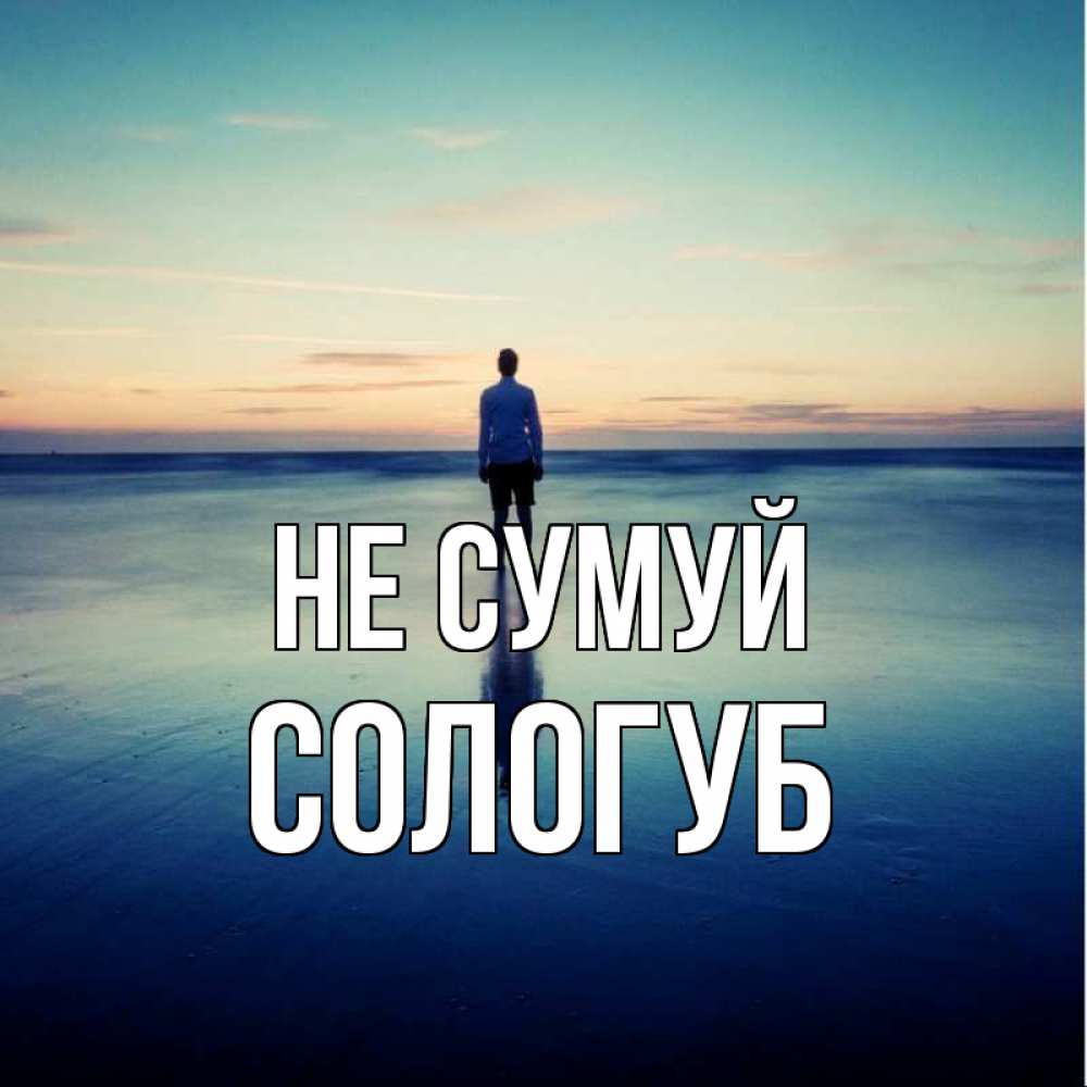 Открытка на каждый день з підписом, Сологуб Не сумуй небо и гладь льда Прикольна листівка з побажанням онлайн скачати безкоштовно 