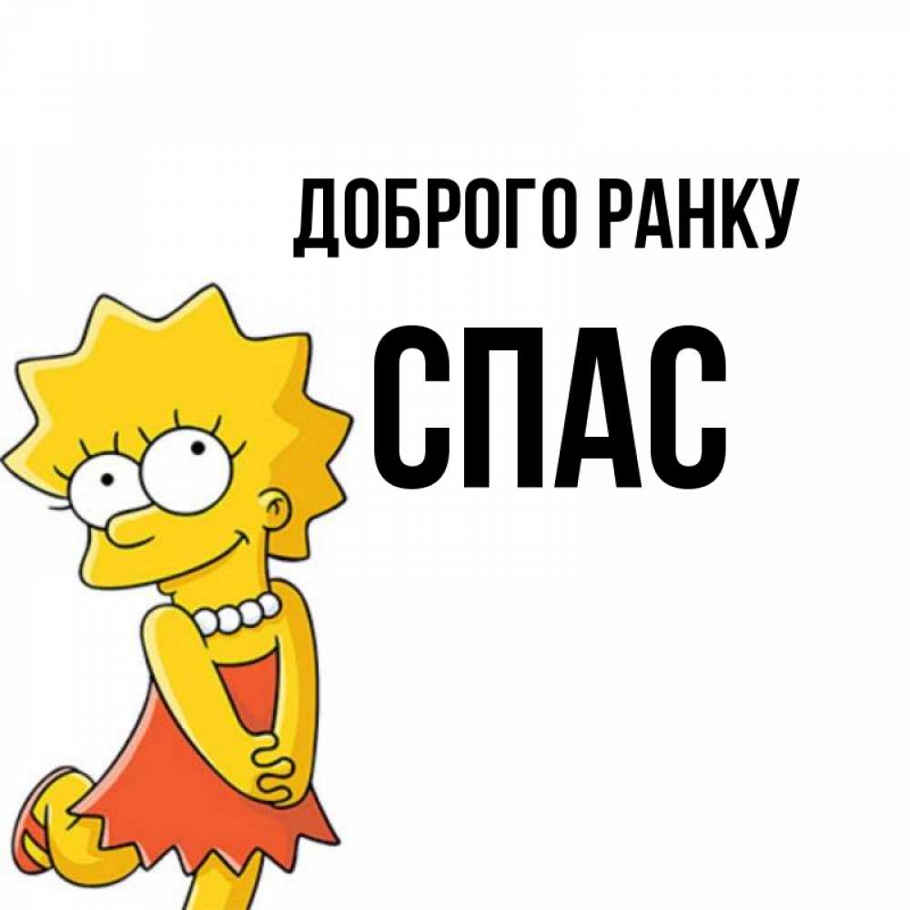Открытка на каждый день з підписом, Спас Доброго ранку в платье и ожерелье Прикольна листівка з побажанням онлайн скачати безкоштовно 