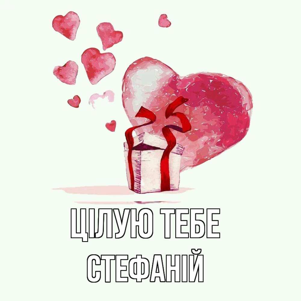 Открытка на каждый день з підписом, Стефаній Цілую тебе признание в любви для парня или девушки Прикольна листівка з побажанням онлайн скачати безкоштовно 