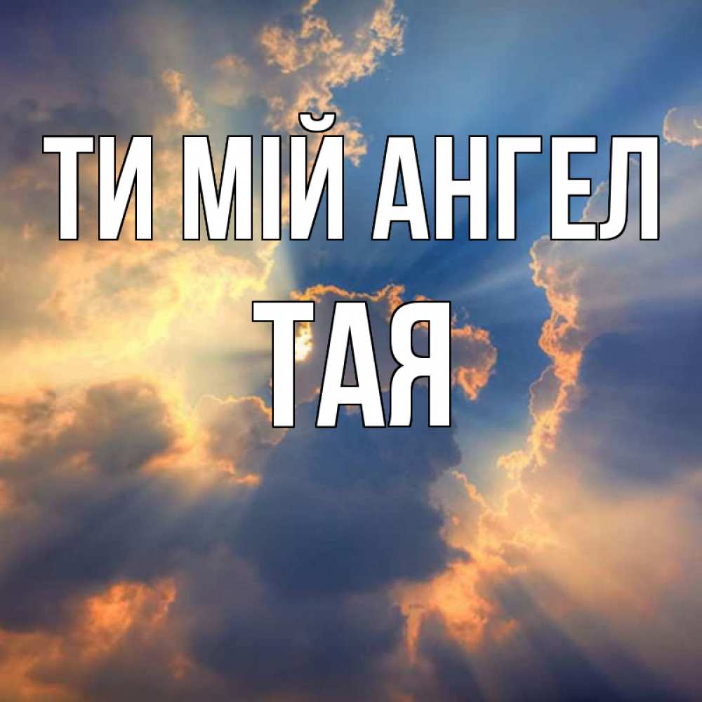 Открытка на каждый день з підписом, Тая Ти мій ангел ангельский свет сквозь облака Прикольна листівка з побажанням онлайн скачати безкоштовно 