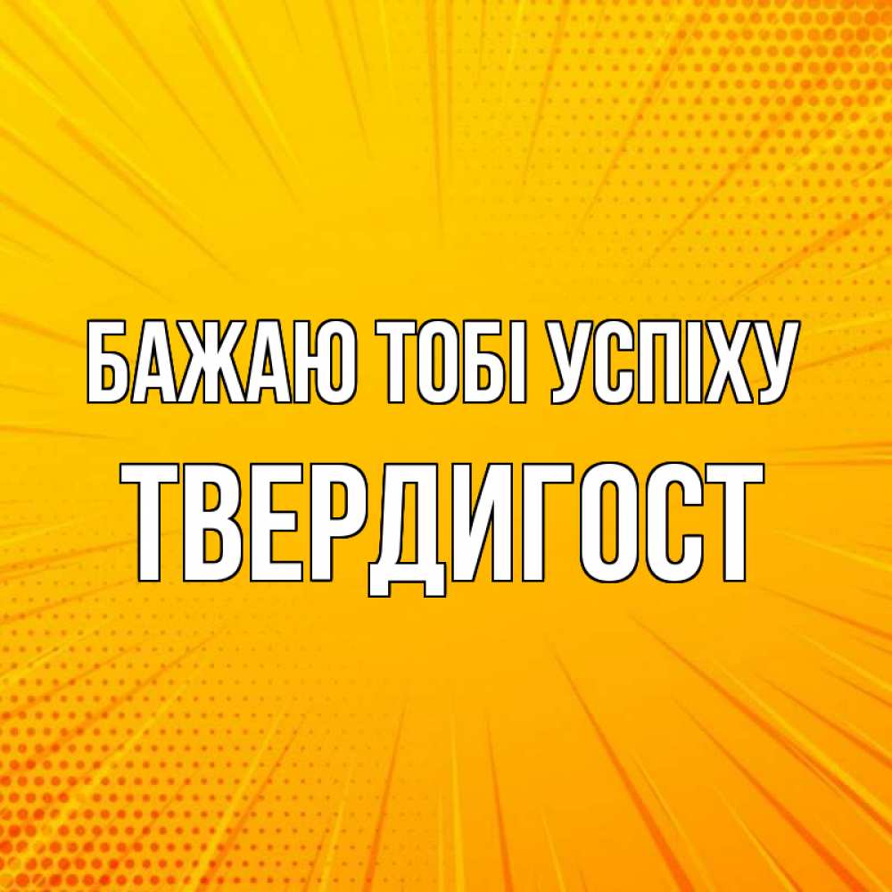 Открытка на каждый день з підписом, Твердигост Бажаю тобі успіху фон Прикольна листівка з побажанням онлайн скачати безкоштовно 