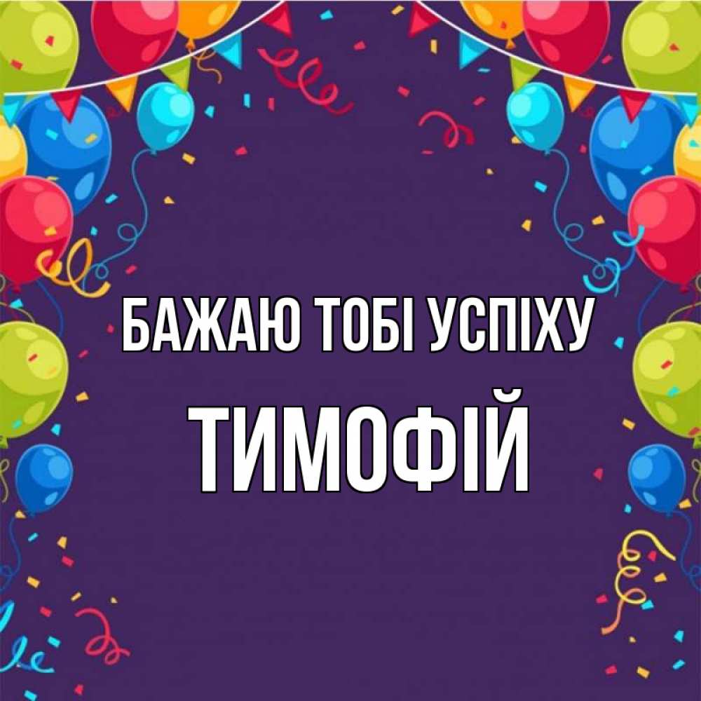 Открытка на каждый день з підписом, Тимофій Бажаю тобі успіху шары Прикольна листівка з побажанням онлайн скачати безкоштовно 