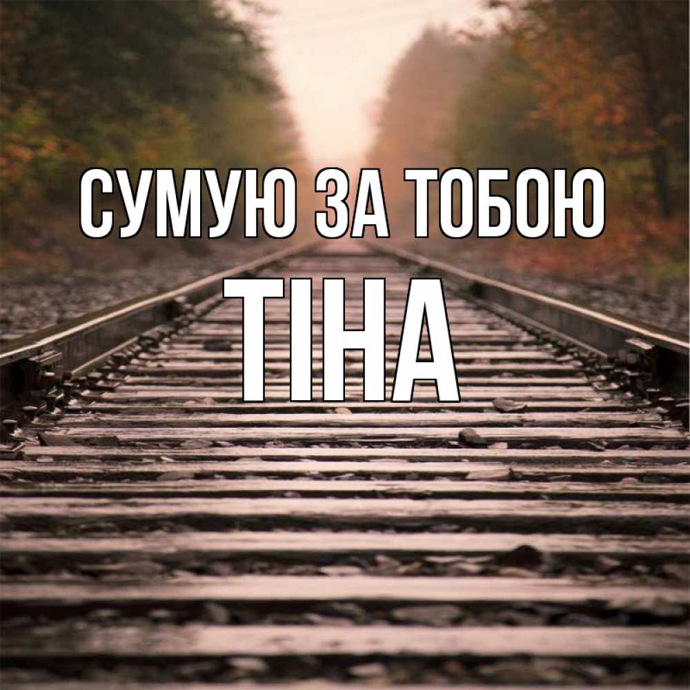 Открытка на каждый день з підписом, Тіна Сумую за тобою приезжай Прикольна листівка з побажанням онлайн скачати безкоштовно 