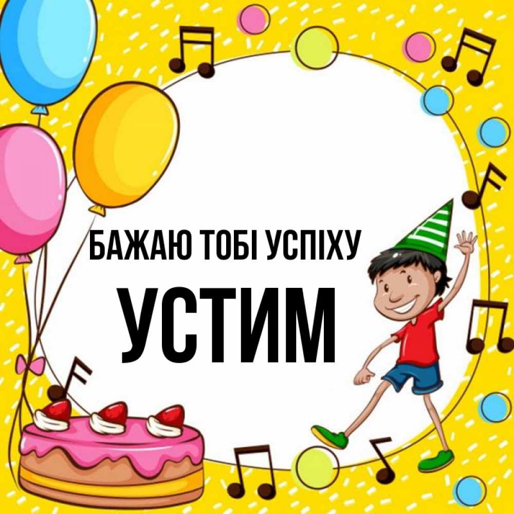 Открытка на каждый день з підписом, Устим Бажаю тобі успіху открытка 1 Прикольна листівка з побажанням онлайн скачати безкоштовно 
