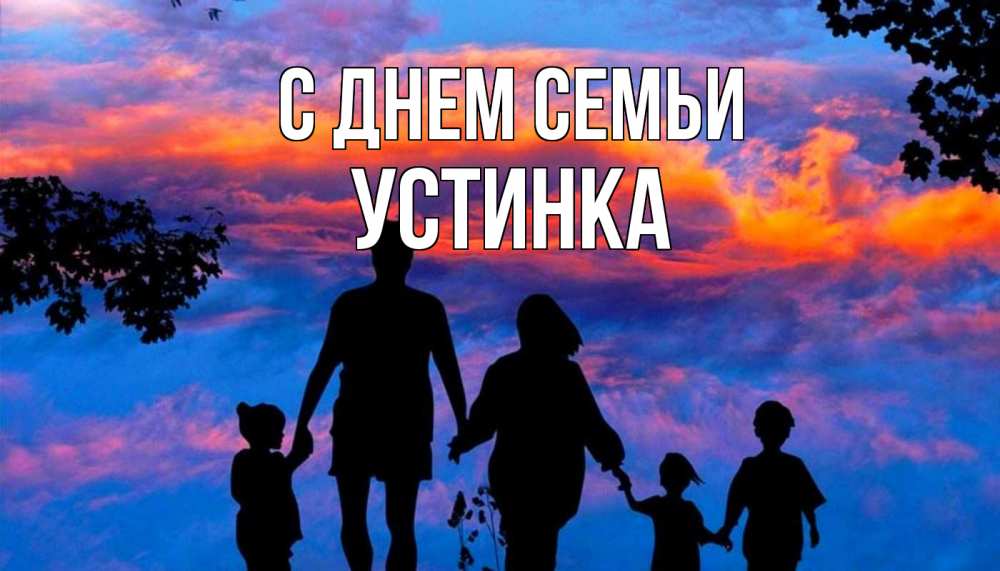 Открытка на каждый день з підписом, Устинка С днем семьи семья Прикольна листівка з побажанням онлайн скачати безкоштовно 