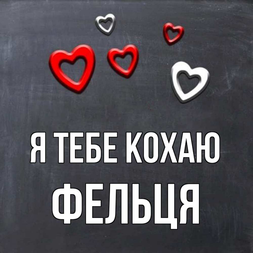 Открытка на каждый день з підписом, Фельця Я тебе кохаю сердечки белые и красные Прикольна листівка з побажанням онлайн скачати безкоштовно 
