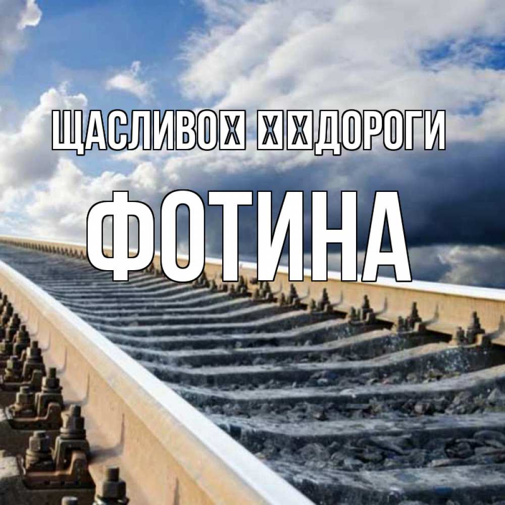 Открытка на каждый день з підписом, Фотина Щасливої ​​дороги железнодорожные пути на фоне неба Прикольна листівка з побажанням онлайн скачати безкоштовно 