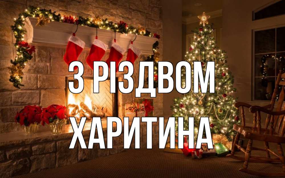 Открытка на каждый день з підписом, Харитина З Різдвом рождество Прикольна листівка з побажанням онлайн скачати безкоштовно 