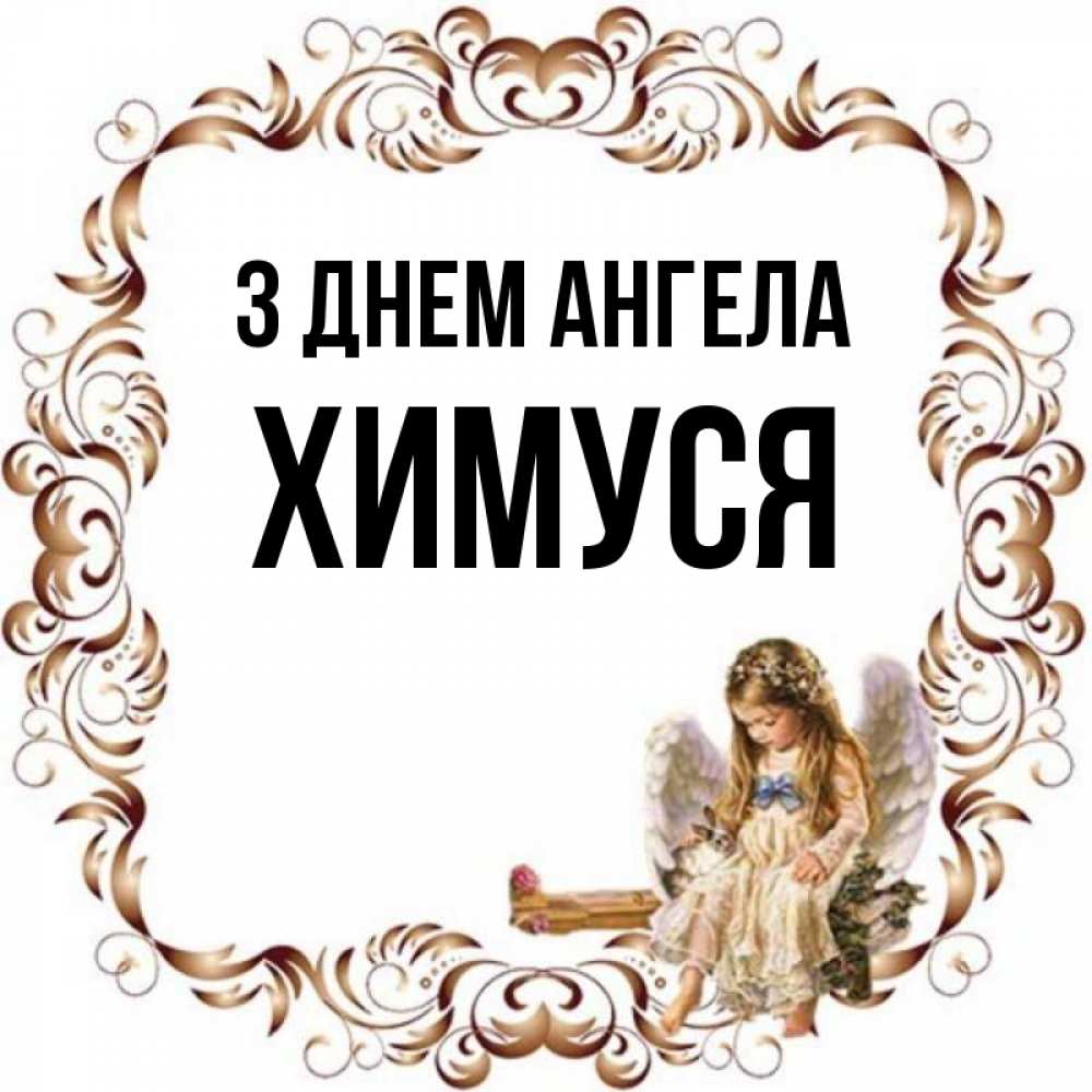 Открытка на каждый день з підписом, Химуся З Днем ангела рамочка из перьев и ангелочек Прикольна листівка з побажанням онлайн скачати безкоштовно 