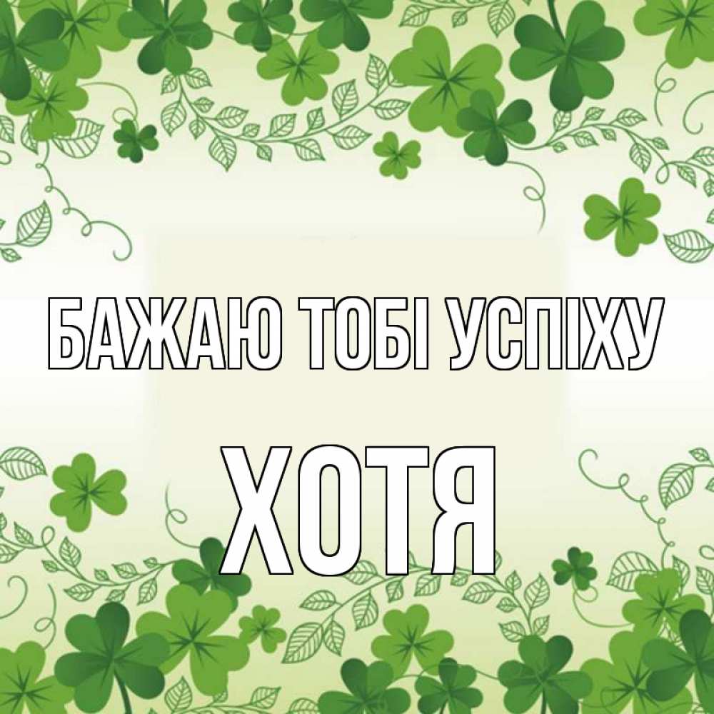 Открытка на каждый день з підписом, Хотя Бажаю тобі успіху открытка Прикольна листівка з побажанням онлайн скачати безкоштовно 