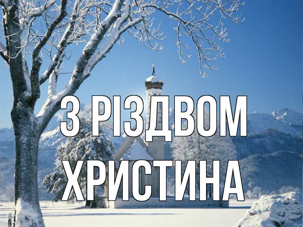 Открытка на каждый день з підписом, Христина З Різдвом зима, храм, костел Прикольна листівка з побажанням онлайн скачати безкоштовно 