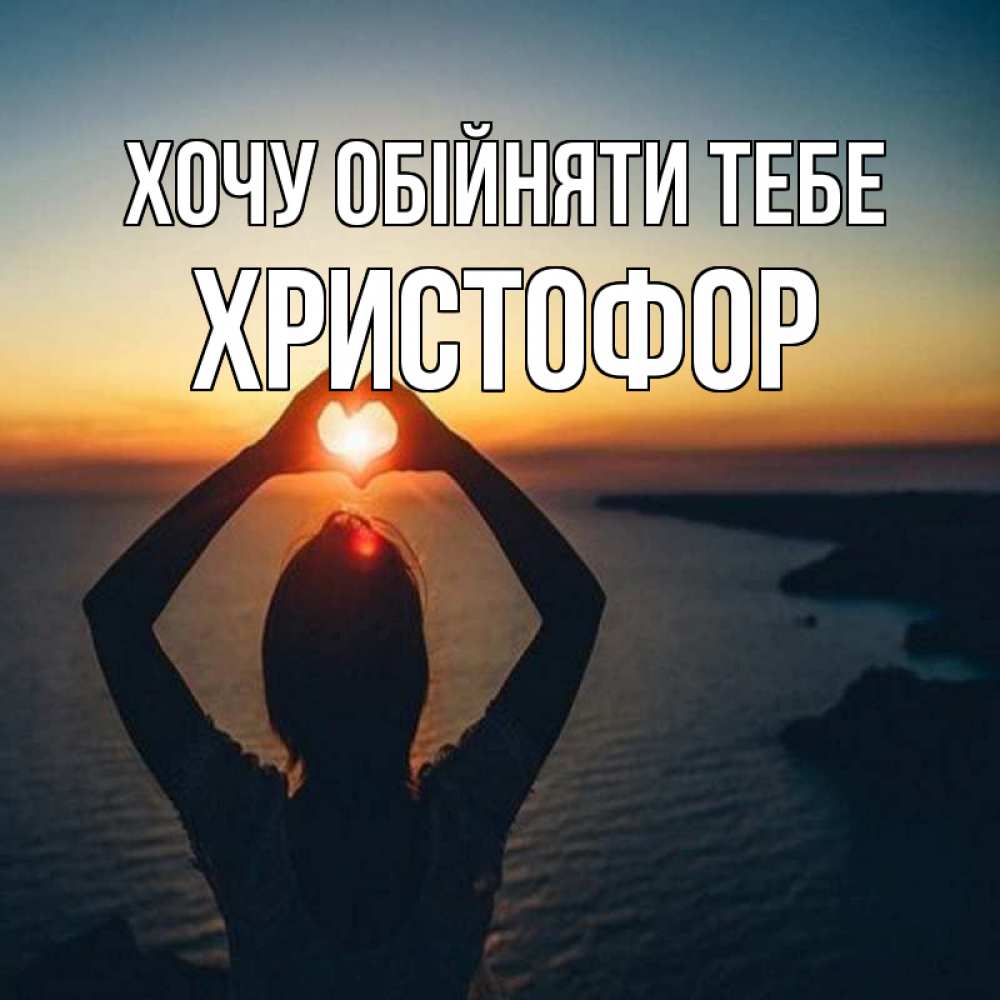 Открытка на каждый день з підписом, Христофор Хочу обійняти тебе закат на море Прикольна листівка з побажанням онлайн скачати безкоштовно 