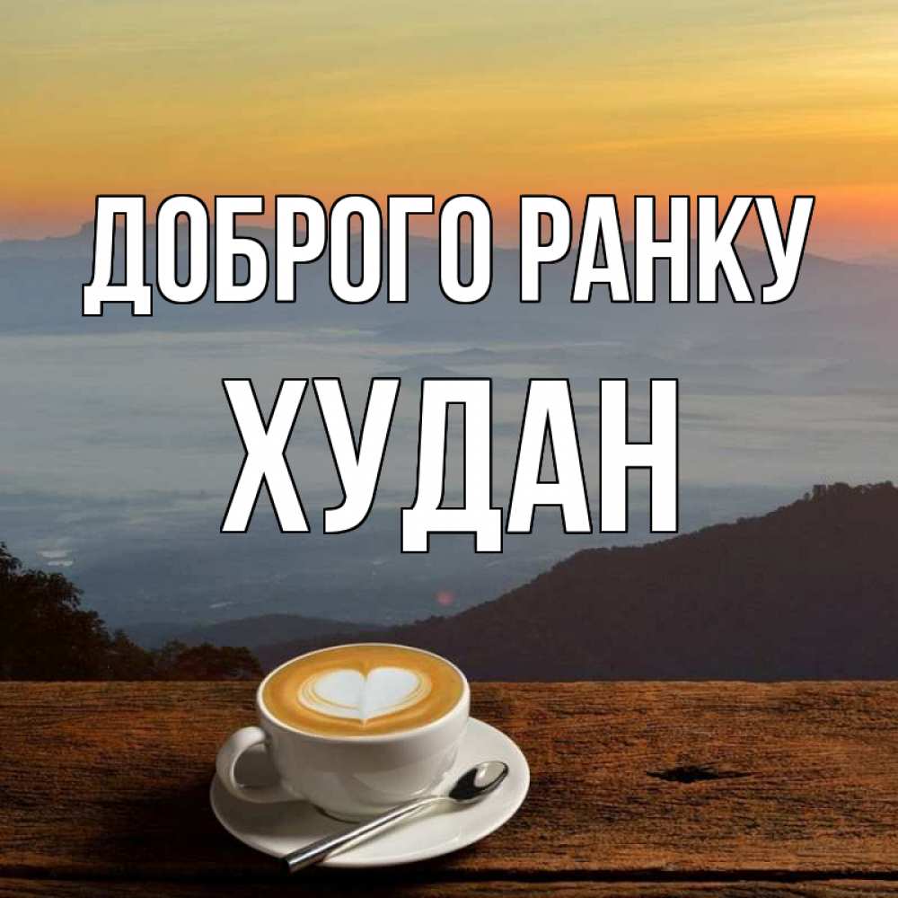 Открытка на каждый день з підписом, Худан Доброго ранку кофе на высоте Прикольна листівка з побажанням онлайн скачати безкоштовно 