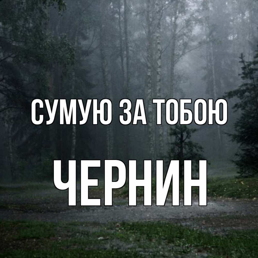 Открытка на каждый день з підписом, Чернин Сумую за тобою одна и плохо мне Прикольна листівка з побажанням онлайн скачати безкоштовно 