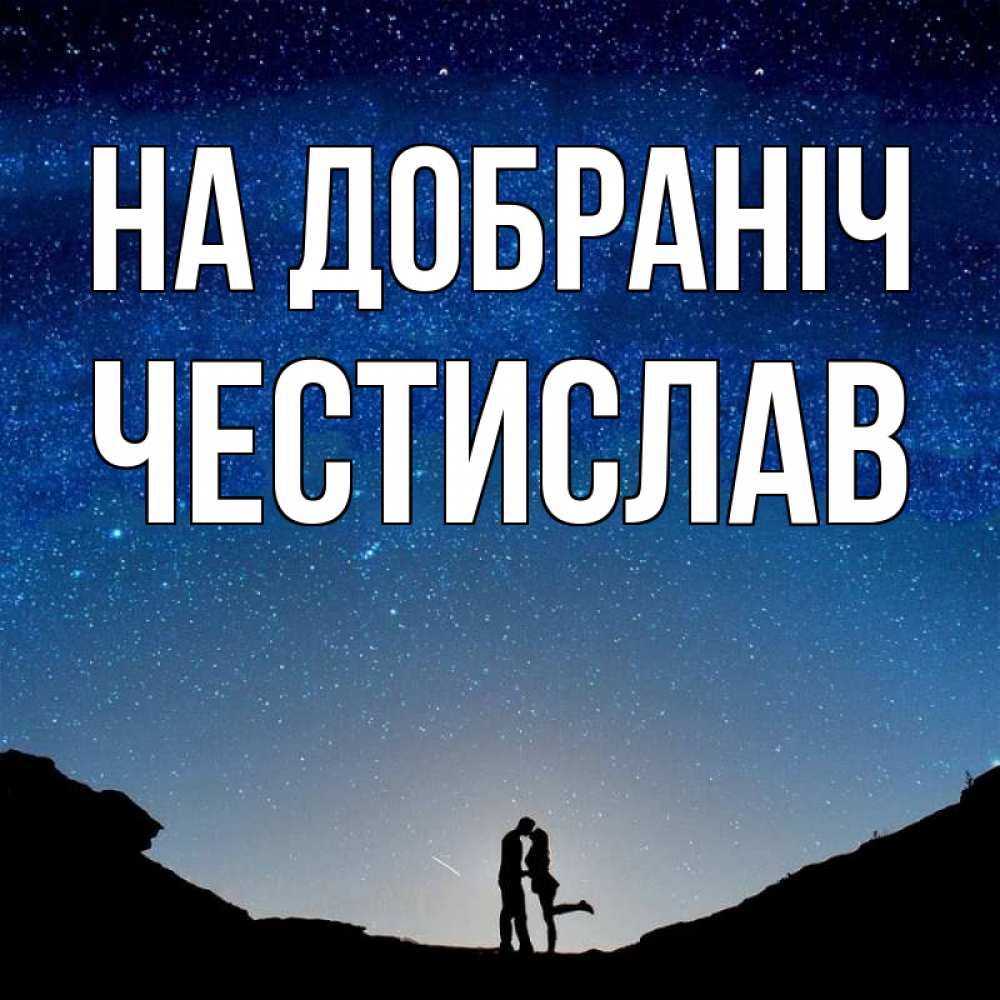 Открытка на каждый день з підписом, Честислав На добраніч звездное небо и люди Прикольна листівка з побажанням онлайн скачати безкоштовно 