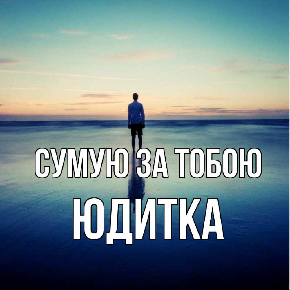 Открытка на каждый день з підписом, Юдитка Сумую за тобою зима Прикольна листівка з побажанням онлайн скачати безкоштовно 