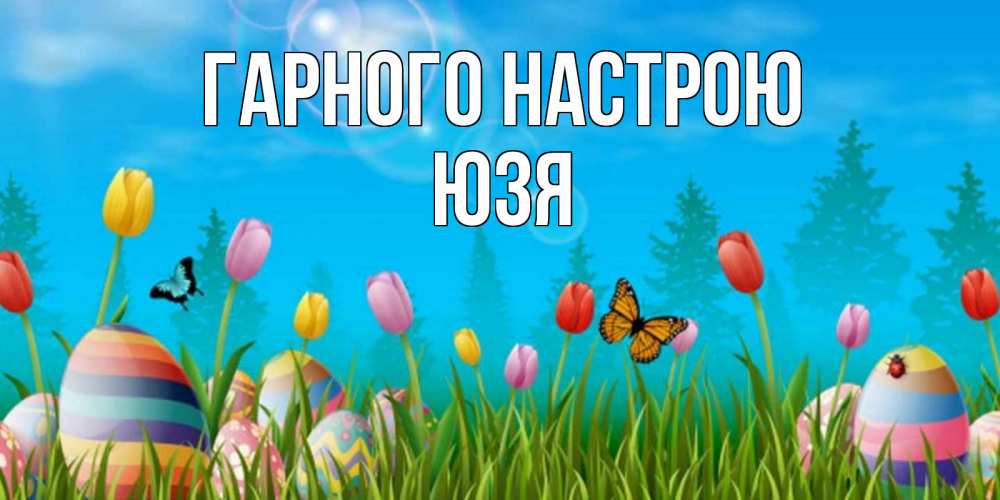 Открытка на каждый день з підписом, Юзя Гарного настрою небо и тюльпаны с бабочкой Прикольна листівка з побажанням онлайн скачати безкоштовно 