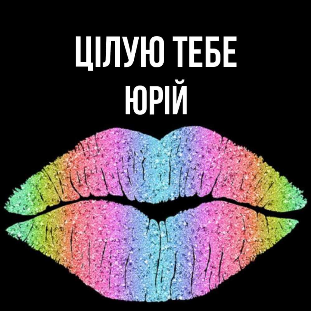 Открытка на каждый день з підписом, Юрій Цілую тебе след от губ на черном фоне Прикольна листівка з побажанням онлайн скачати безкоштовно 