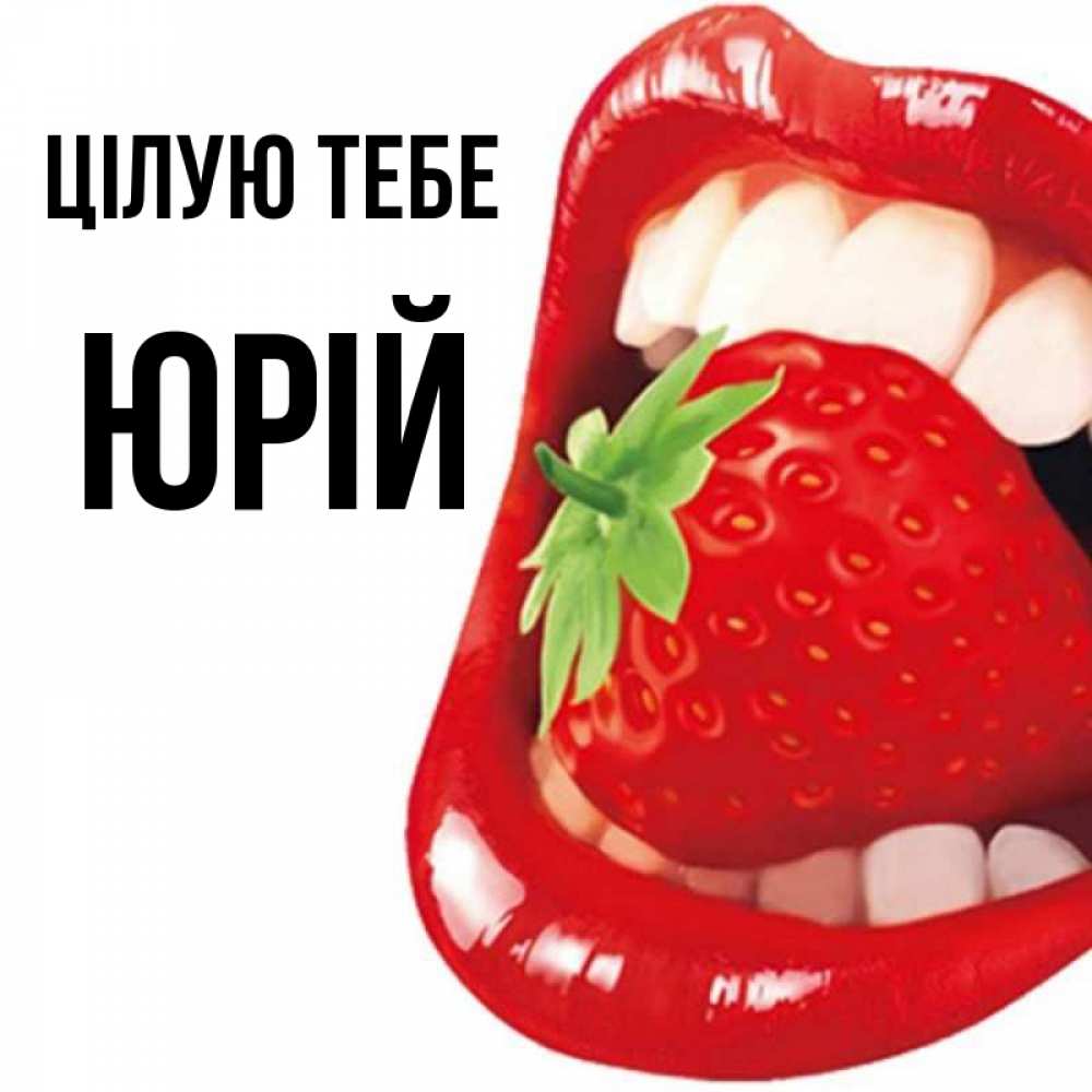 Открытка на каждый день з підписом, Юрій Цілую тебе открытка с яркими губами Прикольна листівка з побажанням онлайн скачати безкоштовно 