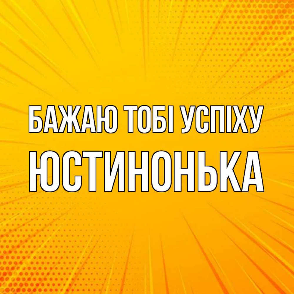 Открытка на каждый день з підписом, Юстинонька Бажаю тобі успіху фон Прикольна листівка з побажанням онлайн скачати безкоштовно 