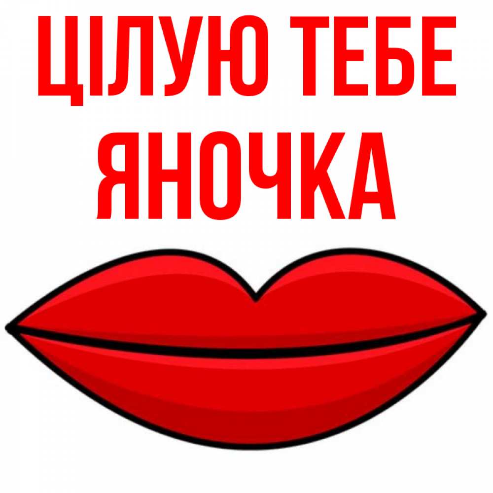 Открытка на каждый день з підписом, Яночка Цілую тебе губы векторные Прикольна листівка з побажанням онлайн скачати безкоштовно 