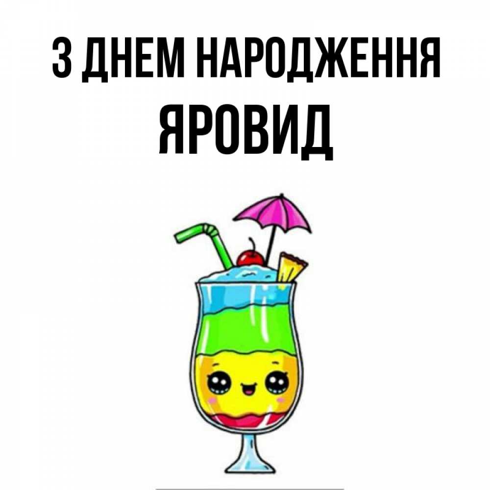 Открытка на каждый день з підписом, Яровид З Днем народження с зонтиком Прикольна листівка з побажанням онлайн скачати безкоштовно 