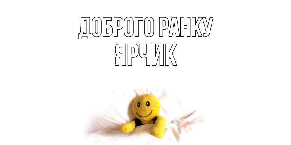 Открытка на каждый день з підписом, Ярчик Доброго ранку смайл, кровать Прикольна листівка з побажанням онлайн скачати безкоштовно 