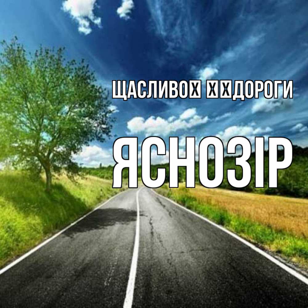 Открытка на каждый день з підписом, Яснозір Щасливої ​​дороги яркие деревья и небо Прикольна листівка з побажанням онлайн скачати безкоштовно 