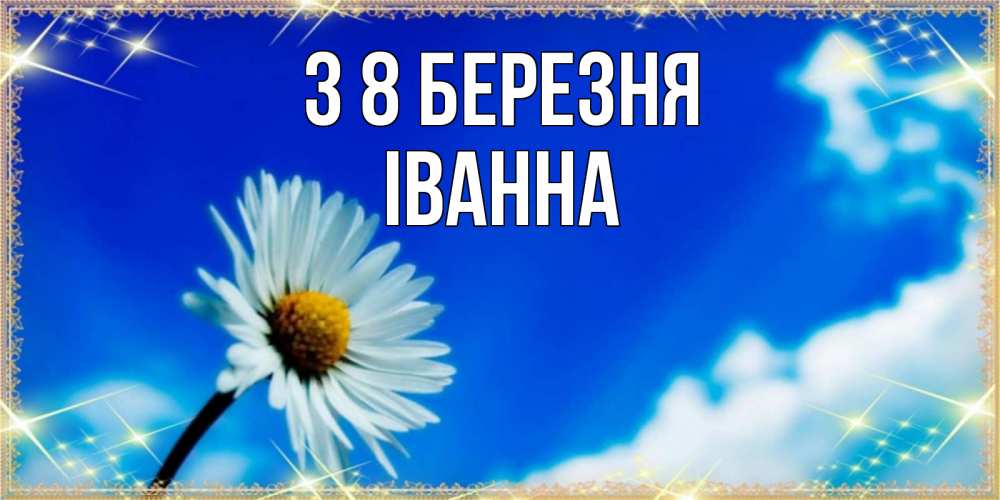 Открытка на каждый день з підписом, Іванна З 8 БЕРЕЗНЯ красивая открытка в синих тонах Прикольна листівка з побажанням онлайн скачати безкоштовно 