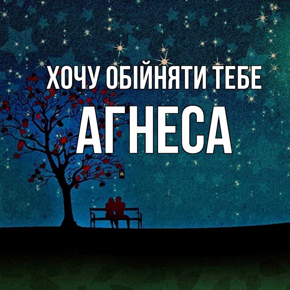 Открытка на каждый день з підписом, Агнеса Хочу обійняти тебе много звезд Прикольна листівка з побажанням онлайн скачати безкоштовно 