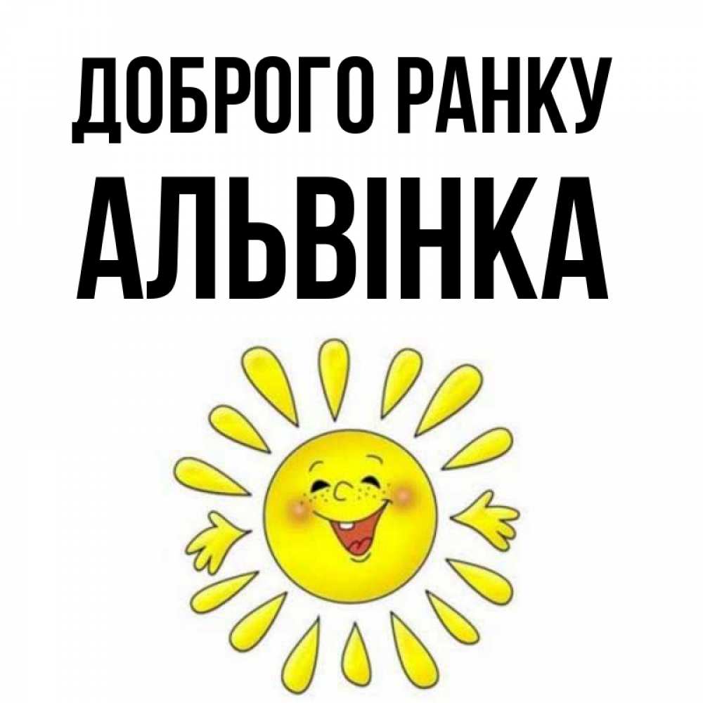 Открытка на каждый день з підписом, Альвінка Доброго ранку улыбка Прикольна листівка з побажанням онлайн скачати безкоштовно 