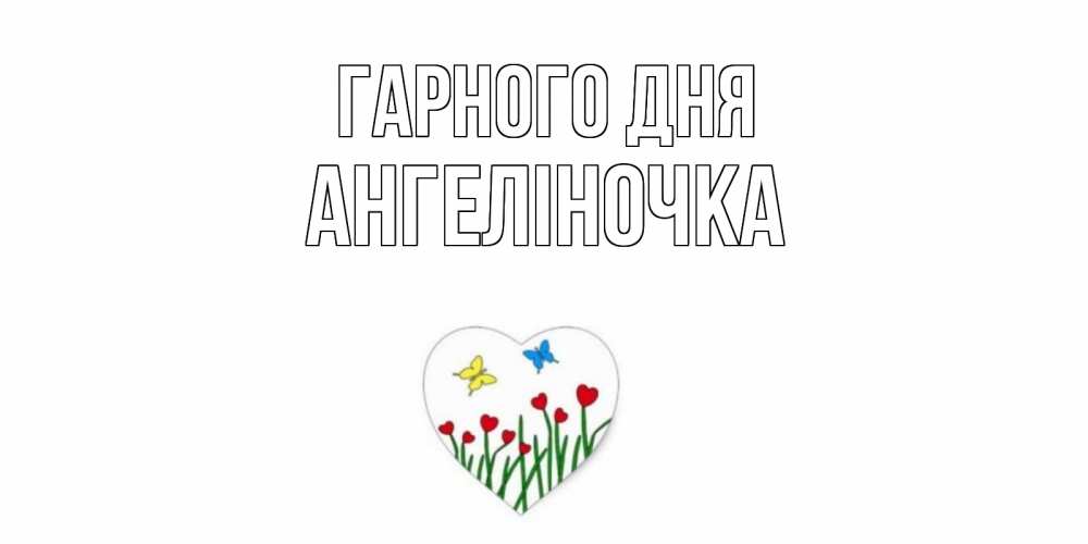 Открытка на каждый день з підписом, Ангеліночка Гарного дня позитив Прикольна листівка з побажанням онлайн скачати безкоштовно 