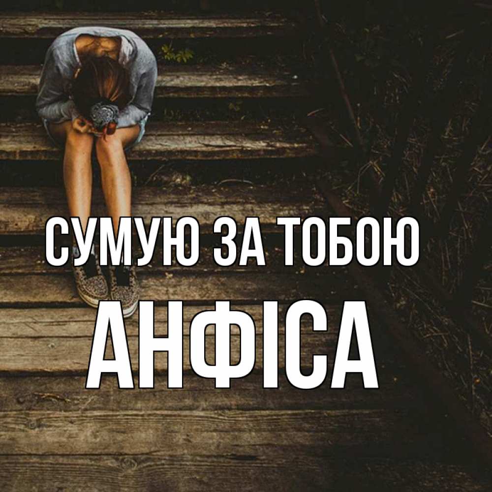 Открытка на каждый день з підписом, Анфіса Сумую за тобою грущу Прикольна листівка з побажанням онлайн скачати безкоштовно 