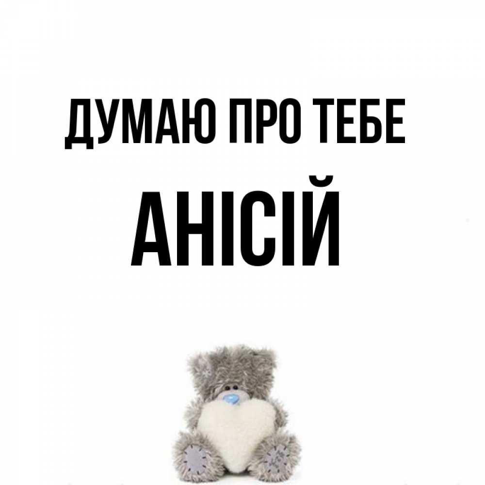 Открытка на каждый день з підписом, Анісій Думаю про тебе тедди с сердечком для любимой Прикольна листівка з побажанням онлайн скачати безкоштовно 