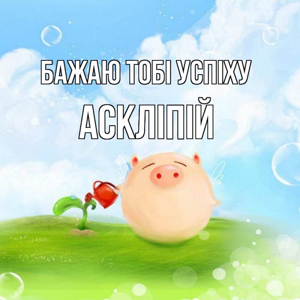 Открытка на каждый день з підписом, Аскліпій Бажаю тобі успіху поросенок поливает цветок. летнее настроение Прикольна листівка з побажанням онлайн скачати безкоштовно 