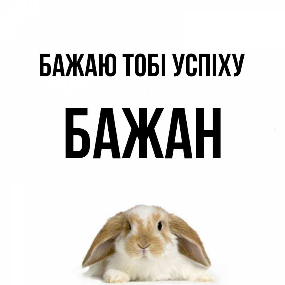 Открытка на каждый день з підписом, Бажан Бажаю тобі успіху открытки с произвольным текстом который можно вставить в открытку и создать ее самостоятельно бесплатно онлайн Прикольна листівка з побажанням онлайн скачати безкоштовно 